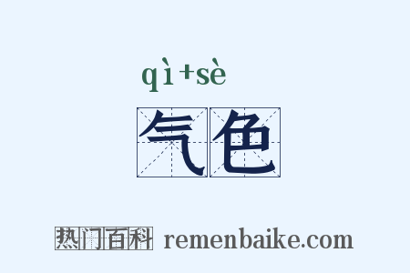 气色是什么意思的图片